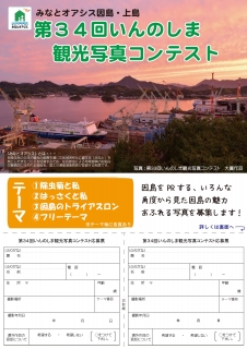 第34回いんのしま観光写真コンテスト