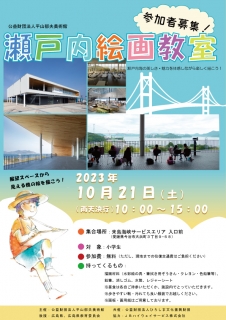 【参加者募集】島と橋が織りなす風景を描こう「瀬戸内絵画教室」