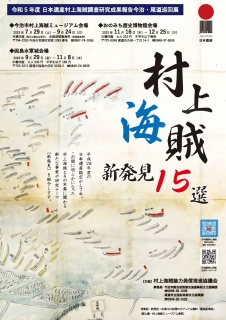 令和５年度日本遺産調査研究成果報告今治・尾道巡回展 「村上海賊 新発見15選」