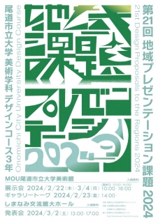 MOU尾道市立大学美術館『第21回地域プレゼンテーション課題2024発表会』