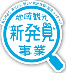観光庁補助事業「地域観光新発見事業」の公募についてお知らせ