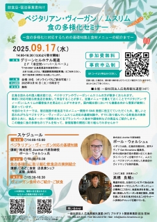 ベジタリアン・ヴィーガン/ムスリム　食の多様化セミナー　参加者募集！
