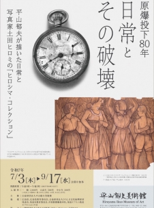 平山郁夫美術館『原爆投下80年「日常とその破壊」展』