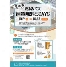「路線バス運賃無料ウィーク」開催されます！