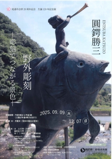 圓鍔勝三彫刻美術館　尾道市合併20周年記念「圓鍔勝三　野外彫刻　‐彫刻でつながる景色‐」