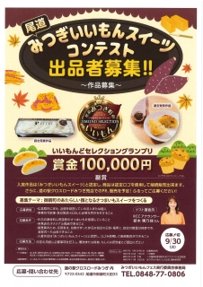 尾道みつぎいいもんスイーツコンテスト 出品者募集中