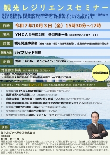 【観光事業者の皆様へ】観光レジリエンスセミナー開催のお知らせ
