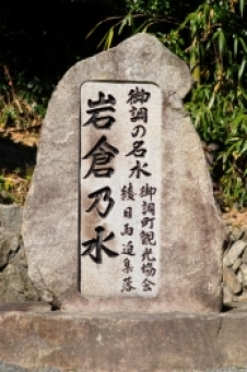 岩倉の水 給水停止のお知らせ（2025年9月24日現在）