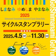 「しまなみ ゆめしま やまなみサイクルスタンプラリー2025」ゆめしまコース（上島町）全制覇のプレゼント商品およびWチャンス賞商品変更のお知らせ