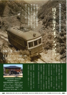 御調歴史民俗資料館　企画展「時空を旅するオノテツ紀行」