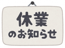 【お知らせ】事務局休業について
