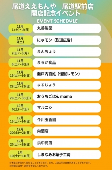 尾道ええもんや尾道駅前店開店記念イベント