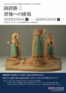 圓鍔勝三彫刻美術館「圓鍔勝三　群像への挑戦」