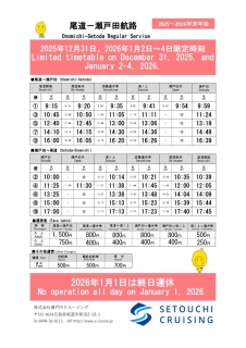 尾道〜瀬戸田航路　年末年始の運航について（12/31〜1/4）