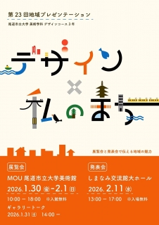 MOU尾道市立大学美術館「デザイン×私のまち　第23回地域プレゼンテーション」展示会・発表会
