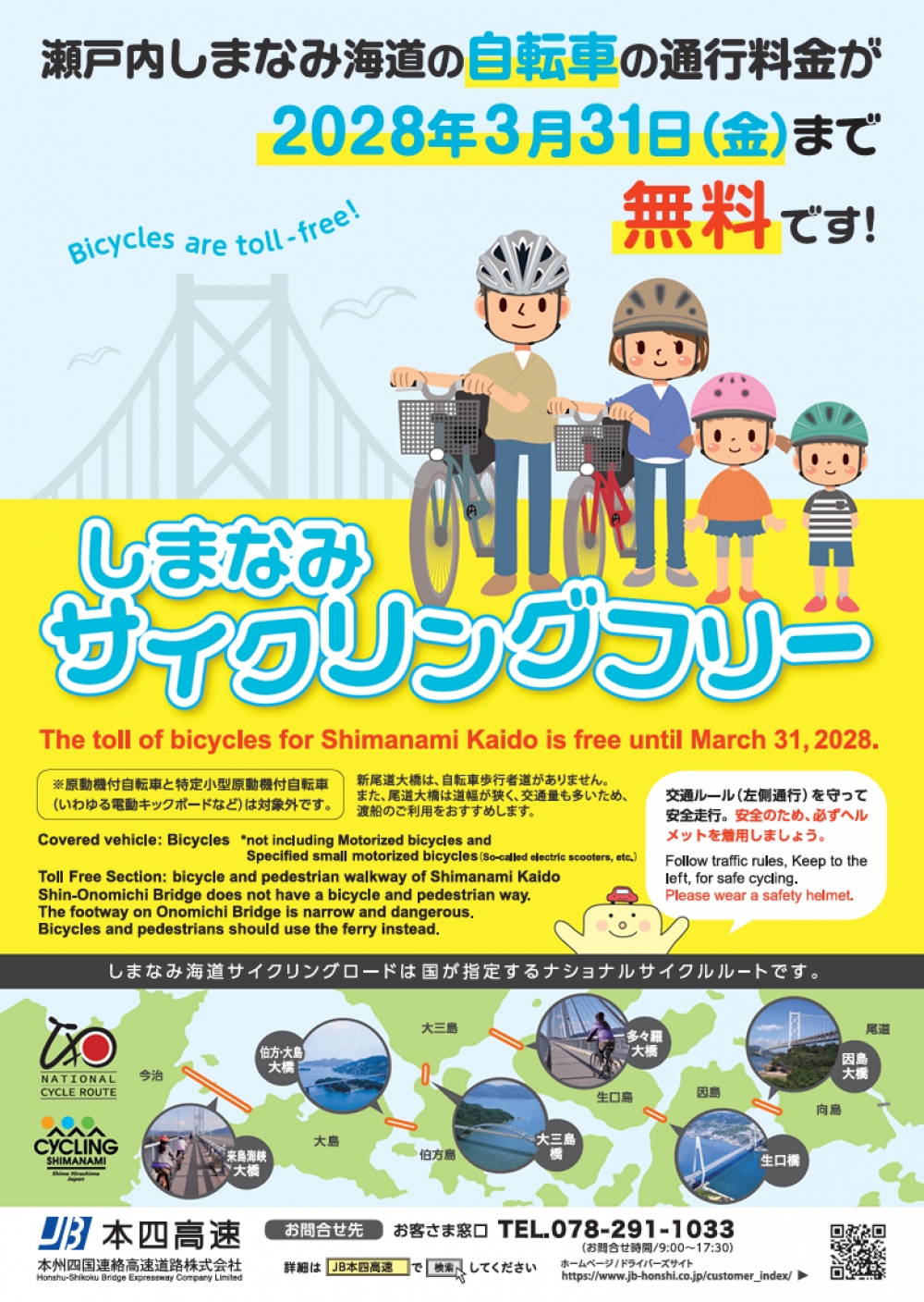 しまなみ海道の自転車通行料が無料「しまなみサイクリングフリー」