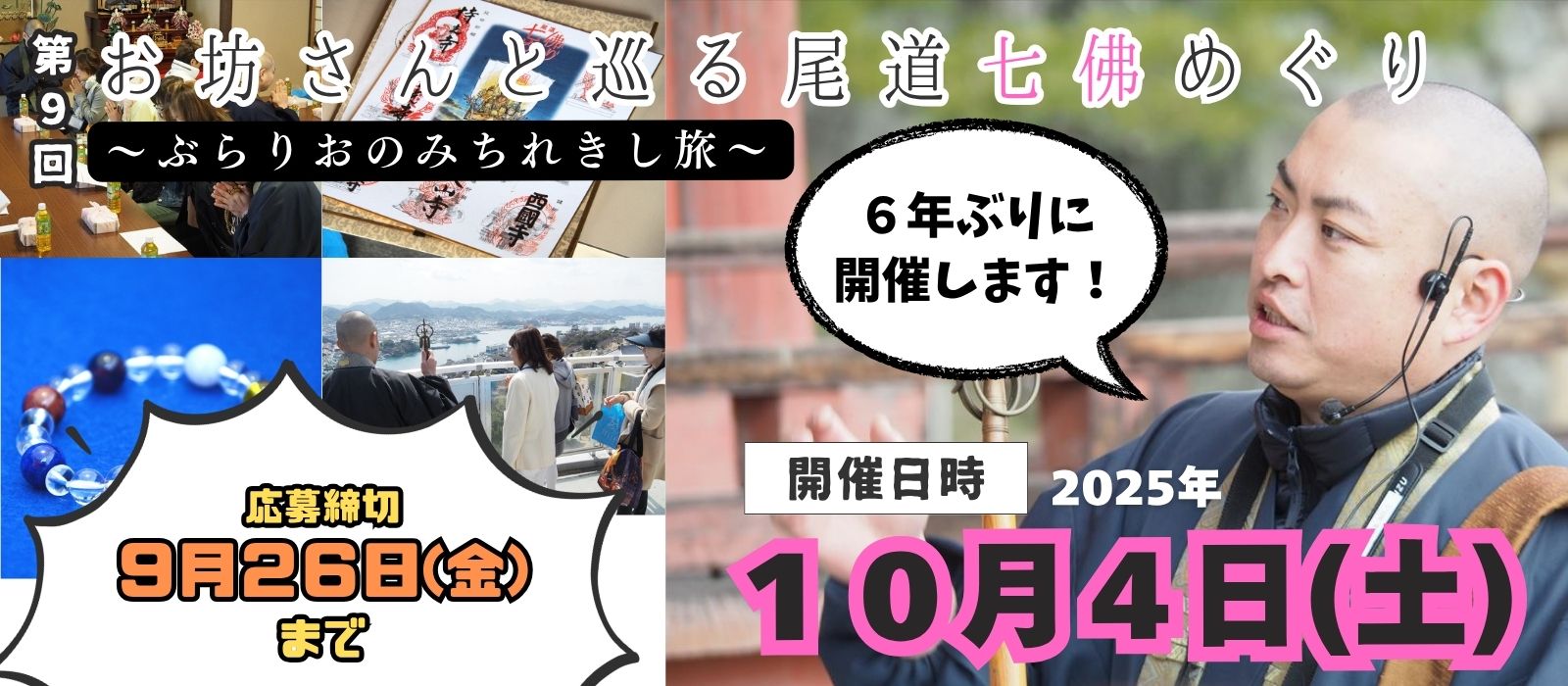 ６年ぶりに開催！　お坊さんと巡る尾道七佛めぐりツアー募集開始しました 