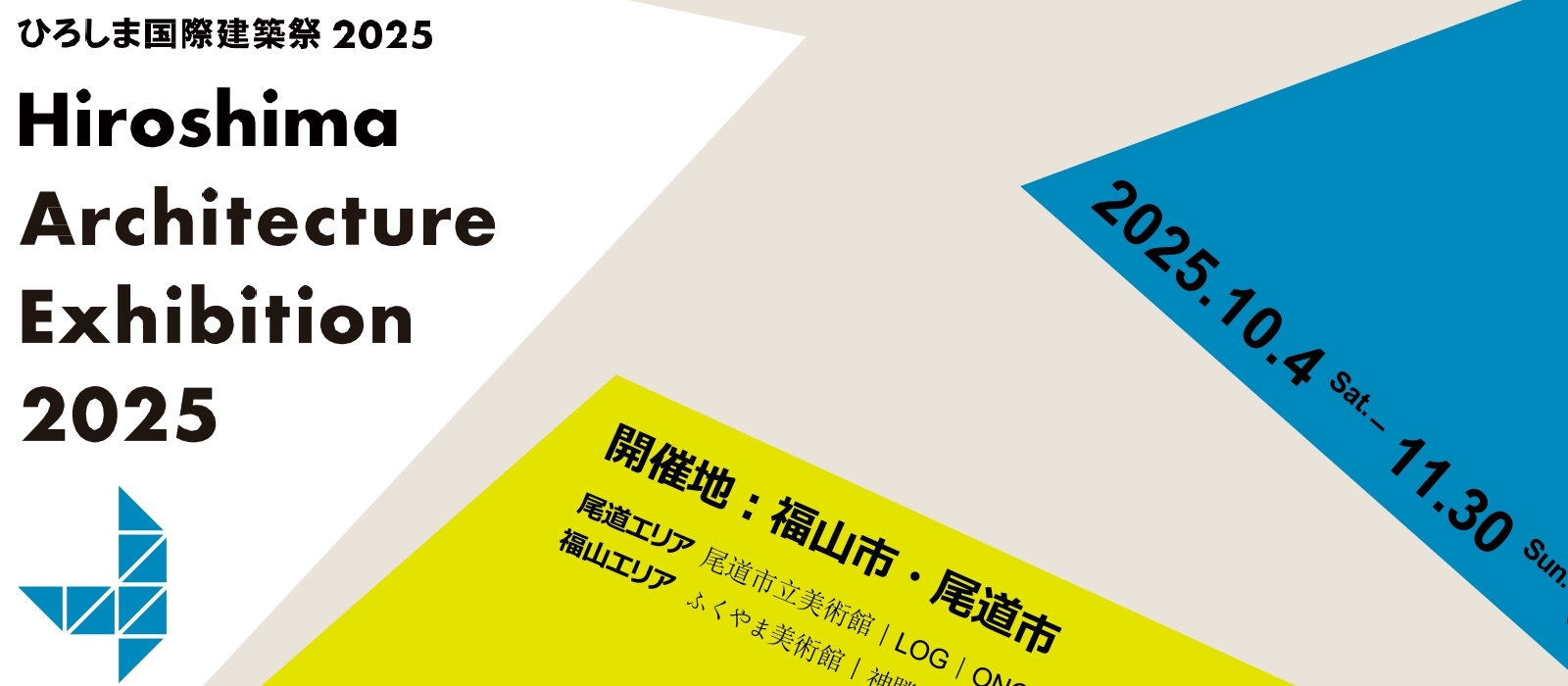 県内各地を舞台に多彩な建築展示が行われるひろしま国際建築祭2025。尾道でも関連企画が展開されます♪
