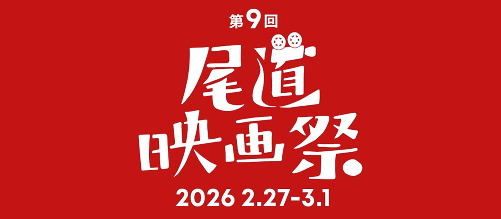  前売り券販売1月24日（土）あさ10時～　市内まるごと映画一色となる3日間