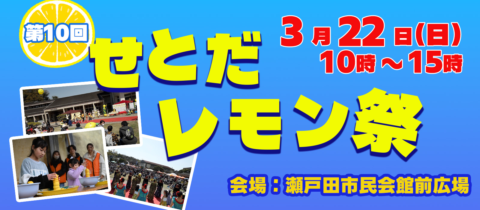 日本一のレモン産地・生口島で楽しむレモンづくしのイベントです