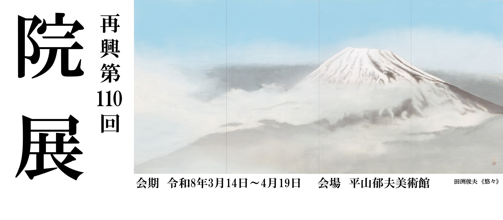 日本画の潮流、尾道に来たる。