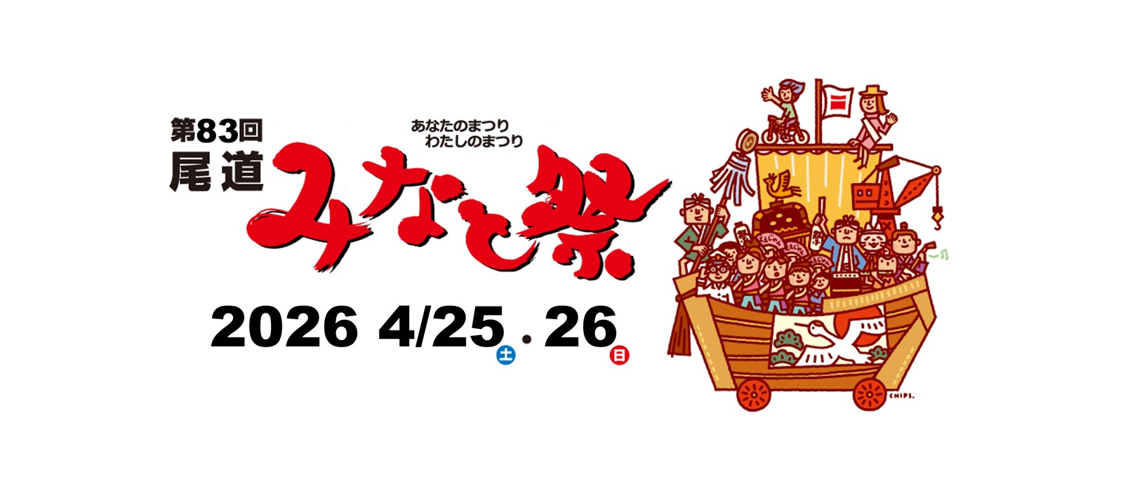 市街地一円で多彩なイベントが行われ、尾道の春を盛り上げます！