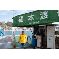 福本渡船の最終日