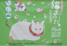 公園内の市立美術館で開催中の「猫まみれ展」も賑わいを見せていました