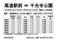 尾道駅から臨時バスが運行されます