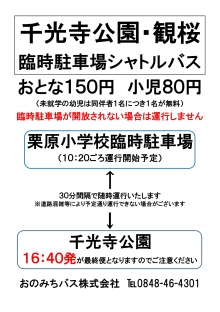 栗原小学校（臨時駐車場）からシャトルバスが運行されます　詳しくはリンク先の市役所HPをご覧ください